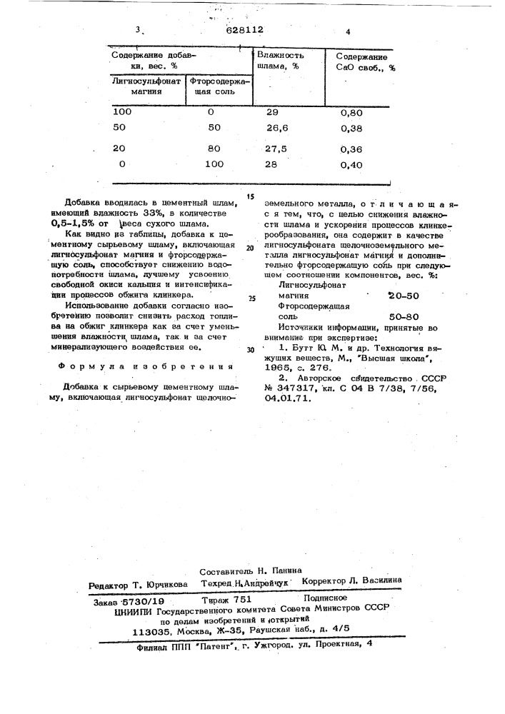 Добавка к сырьевому цементному шламу (патент 628112)