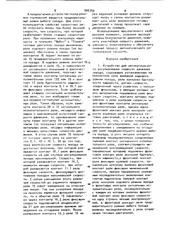 Устройство для автоматического регулирования скорости движения поезда (патент 906740)