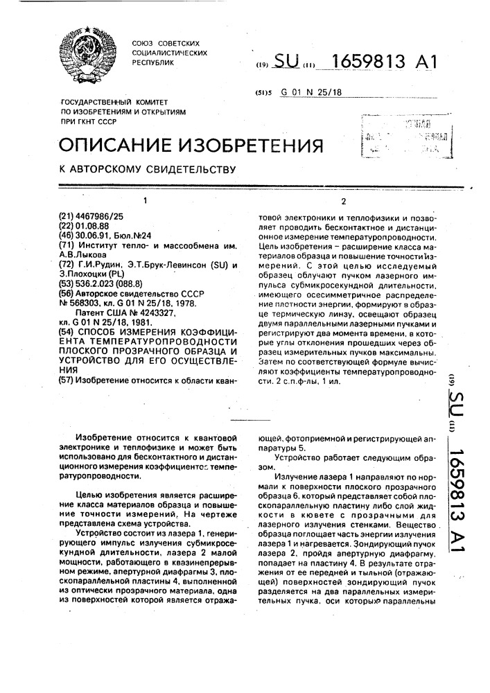 Способ измерения коэффициента температуропроводности плоского прозрачного образца и устройство для его осуществления (патент 1659813)