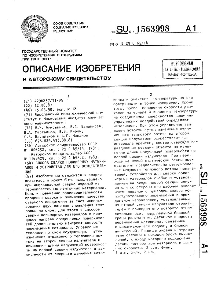 Способ сварки полимерных материалов и устройство для его осуществления (патент 1563998)