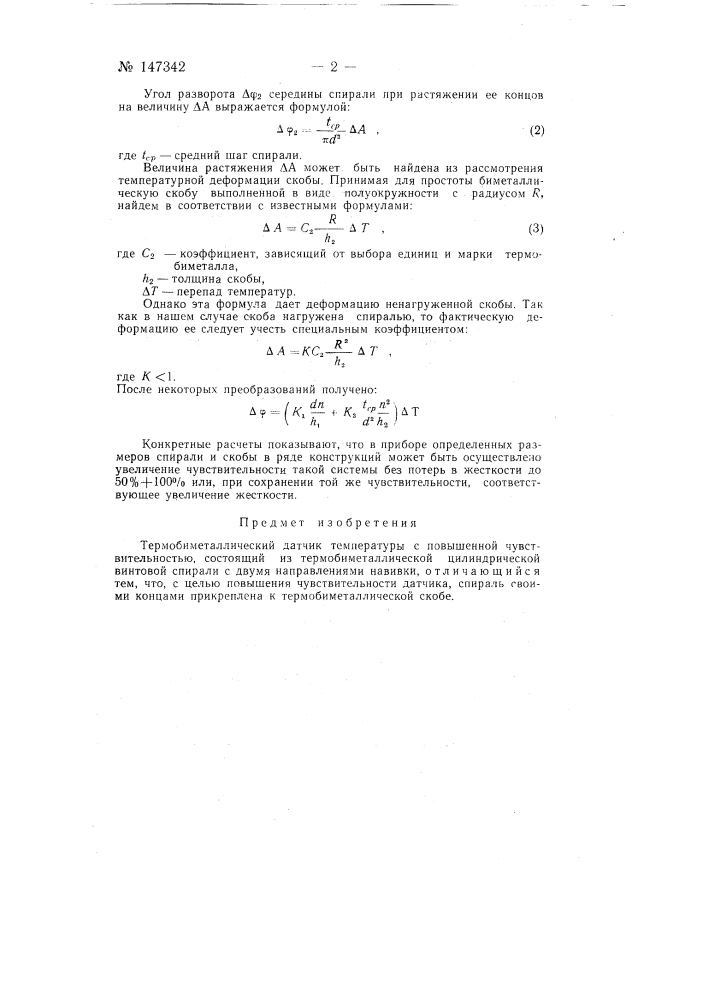 Термобиметаллический датчик температуры с повышенной чувствительностью (патент 147342)