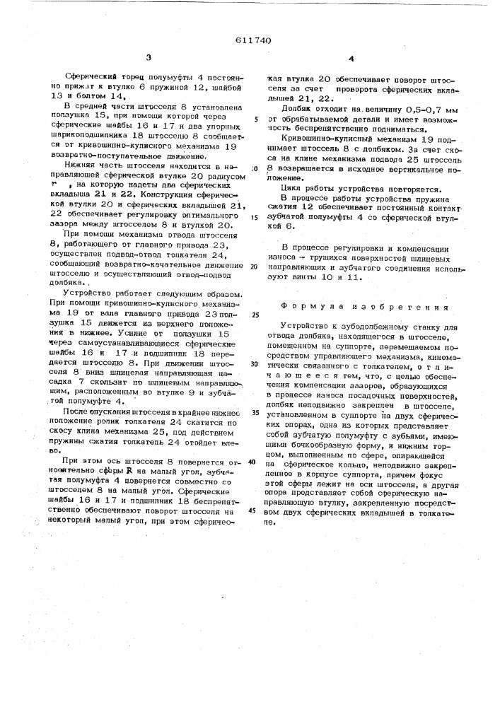 Устройство к зубодолбежному станку (патент 611740)