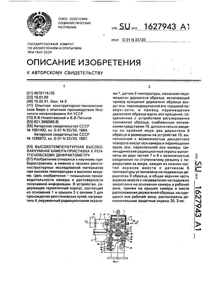 Высокотемпературная высоковакуумная камера-приставка к рентгеновскому дифрактометру (патент 1627943)