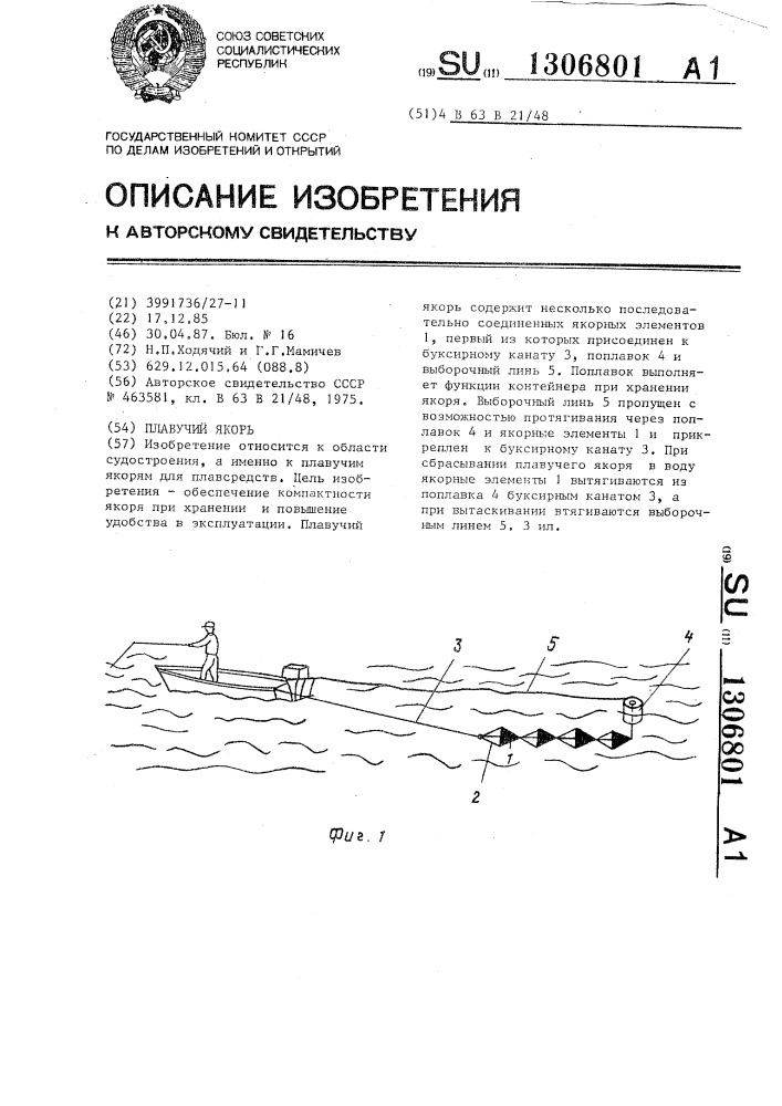 Плавучий якорь (патент 1306801)