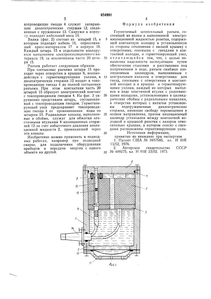 Герметичный штепсельный разъем (патент 654991)