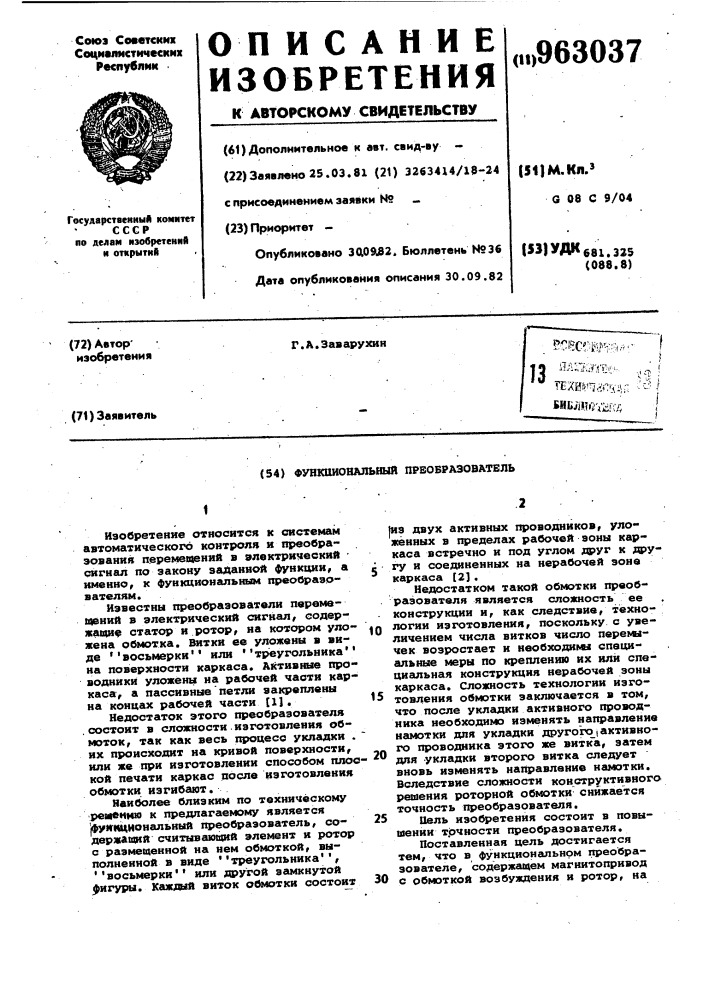 Функциональный преобразователь (патент 963037)