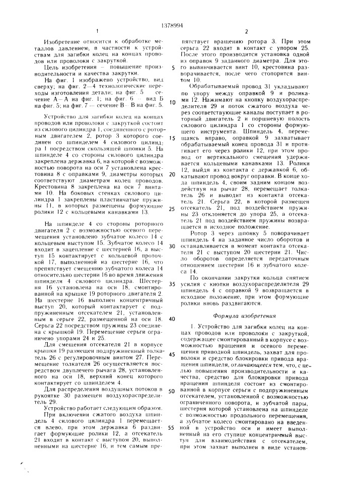 Устройство для загибки колец на концах проводов или проволоки с закруткой (патент 1378994)