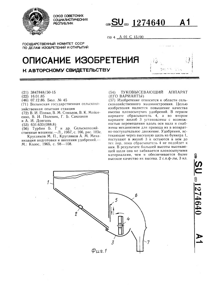 Туковысевающий аппарат (его варианты) (патент 1274640)