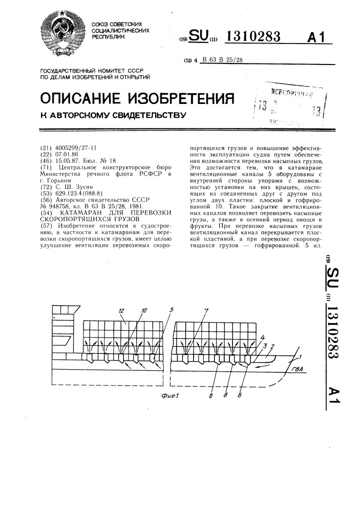 Катамаран для перевозки скоропортящихся грузов (патент 1310283)