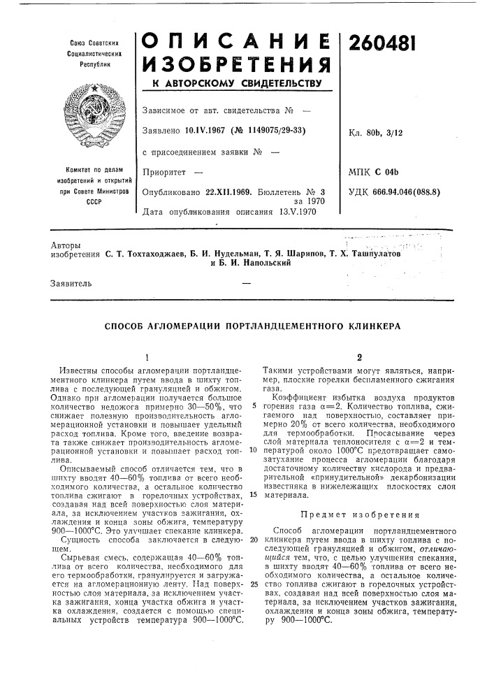 Способ агломерации портландцементиого клинкера (патент 260481)