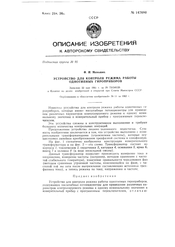 Устройство для контроля режима работы однотипных гироприборов (патент 147680)