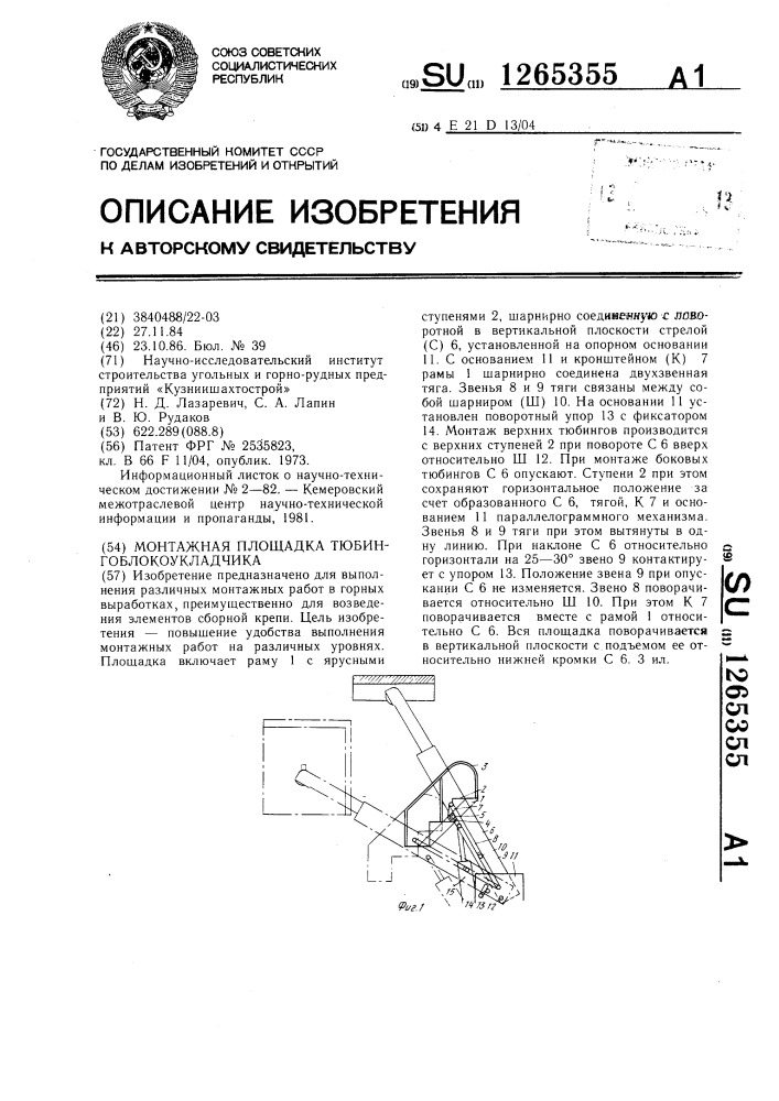 Монтажная площадка тюбингоблокоукладчика (патент 1265355)