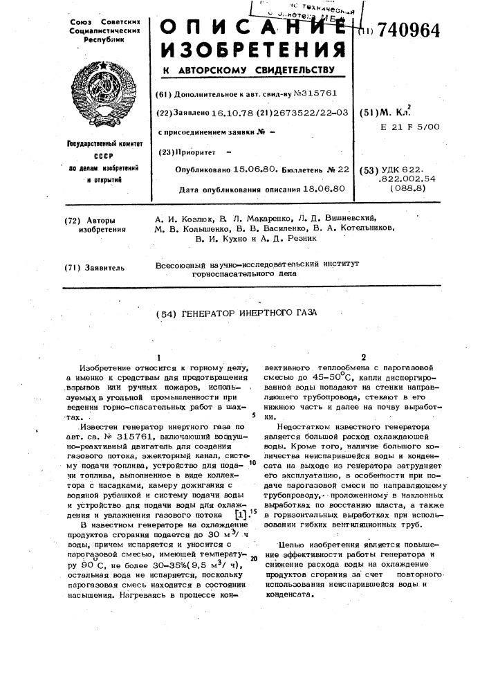 Генератор инертного газа (патент 740964)