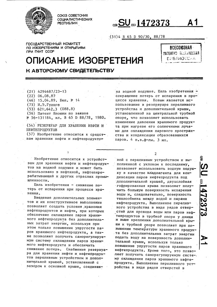 Резервуар для хранения нефти и нефтепродуктов на водной подушке (патент 1472373)