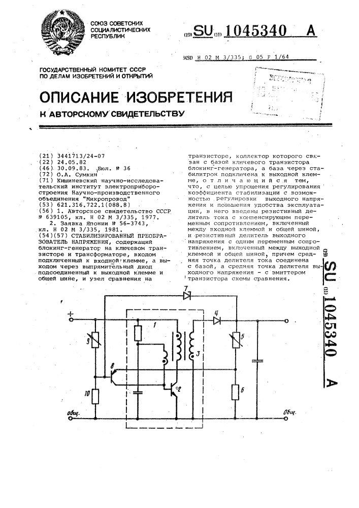 Стабилизированный преобразователь напряжения (патент 1045340)
