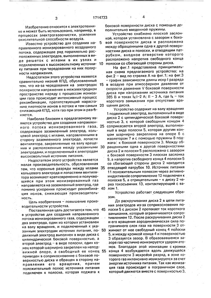 Устройство для создания направленного потока ионизированного газа (патент 1714733)