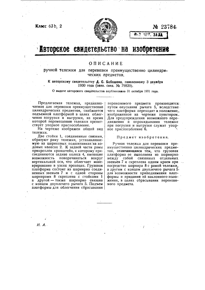 Ручная тележка для перевозки преимущественно цилиндрических предметов (патент 23784)