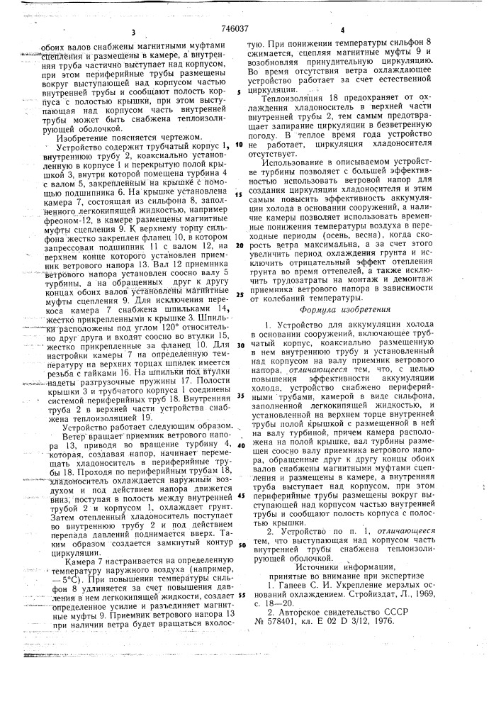 Устройство для аккумуляции холода в основании сооружений (патент 746037)