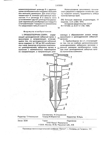 Пробоотборник семян (патент 2003069)