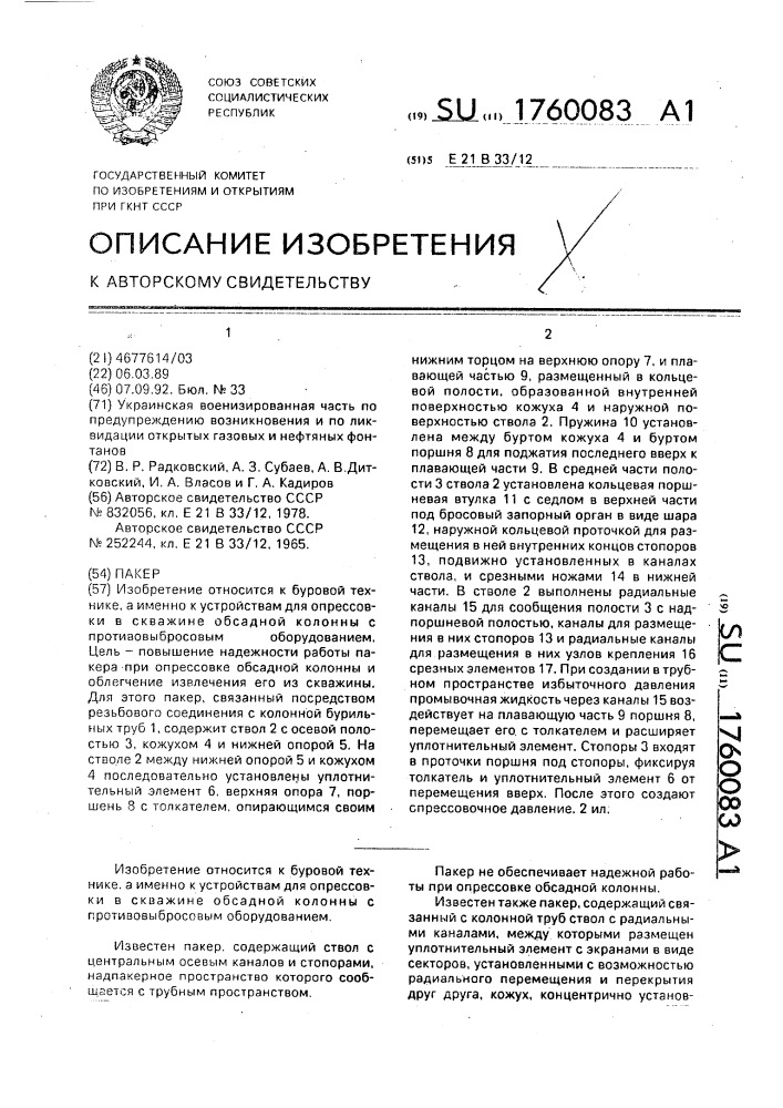 Пакер (патент 1760083)