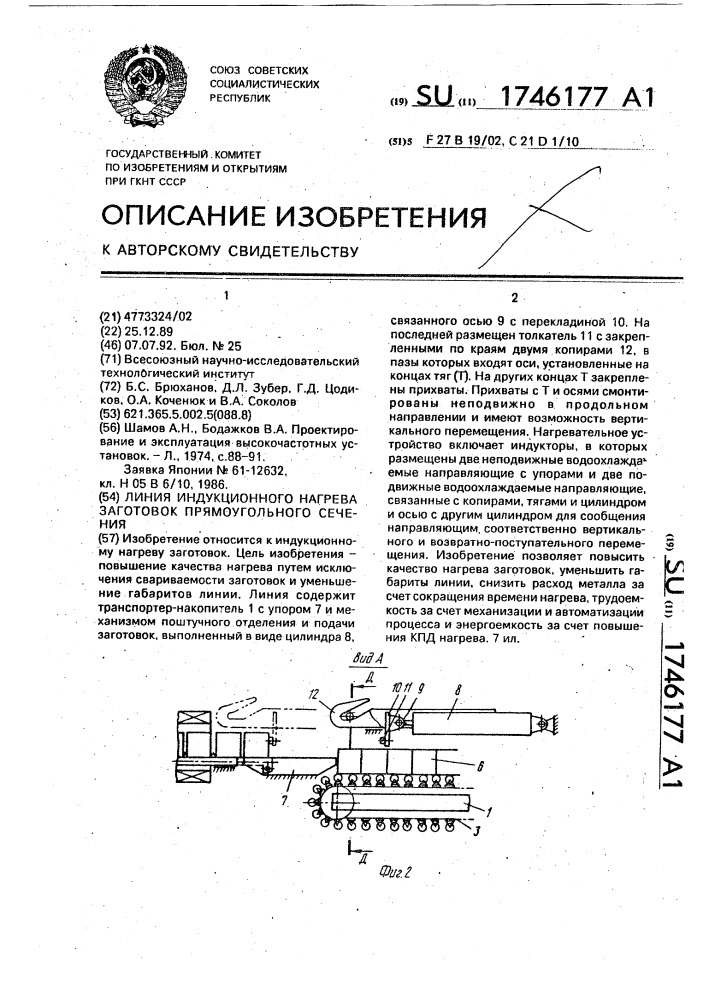 Линия индукционного нагрева заготовок прямоугольного сечения (патент 1746177)