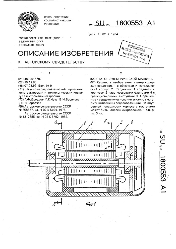 Статор электрической машины (патент 1800553)