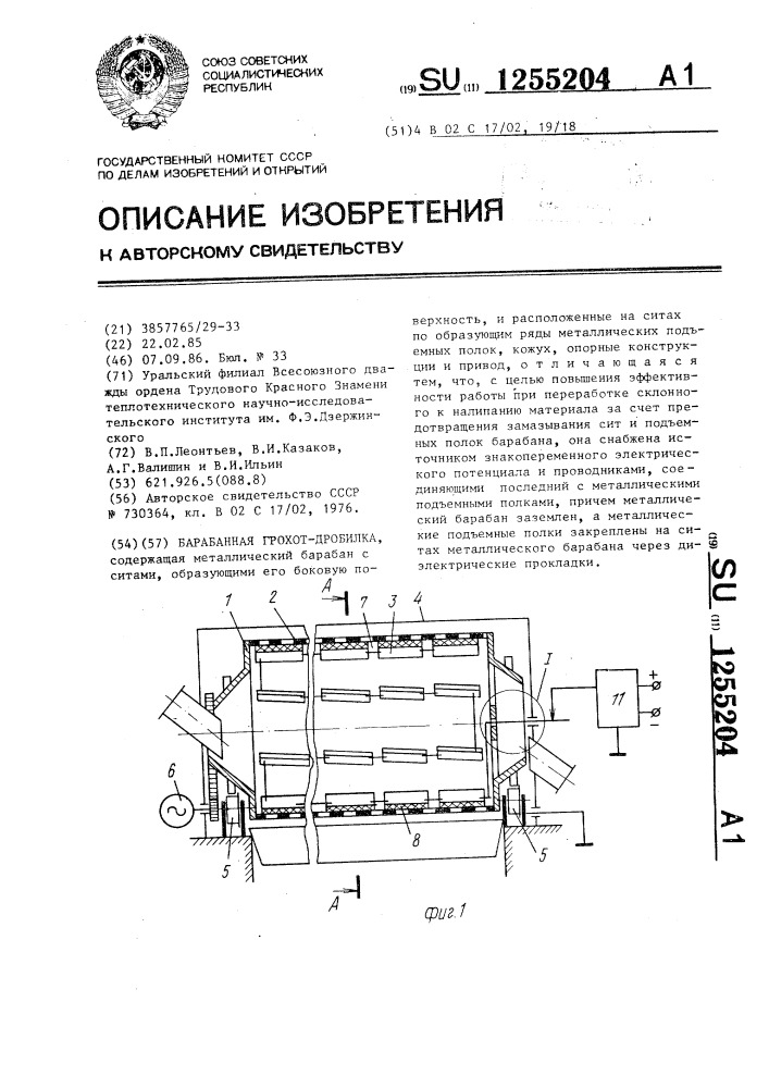 Барабанная грохот-дробилка (патент 1255204)