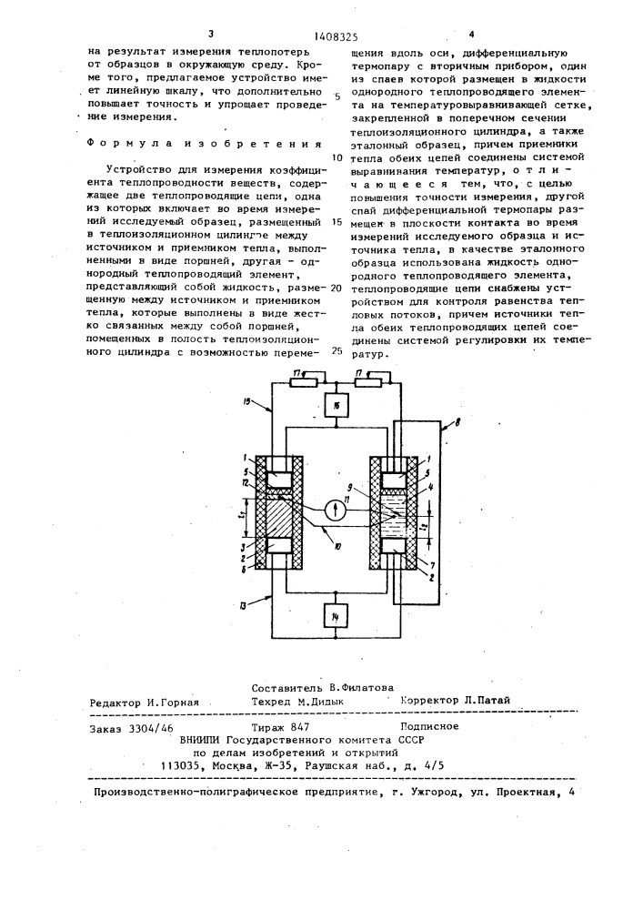 Устройство для измерения коэффициента теплопроводности веществ (патент 1408325)
