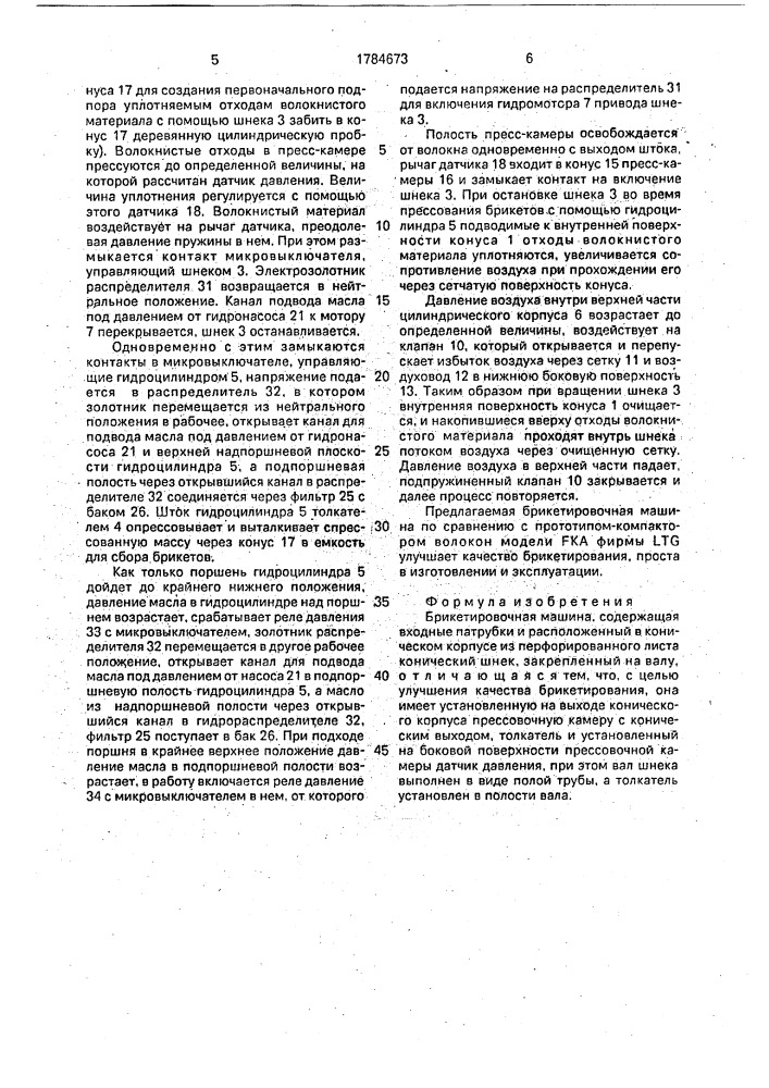 Брикетировочная машина (патент 1784673)