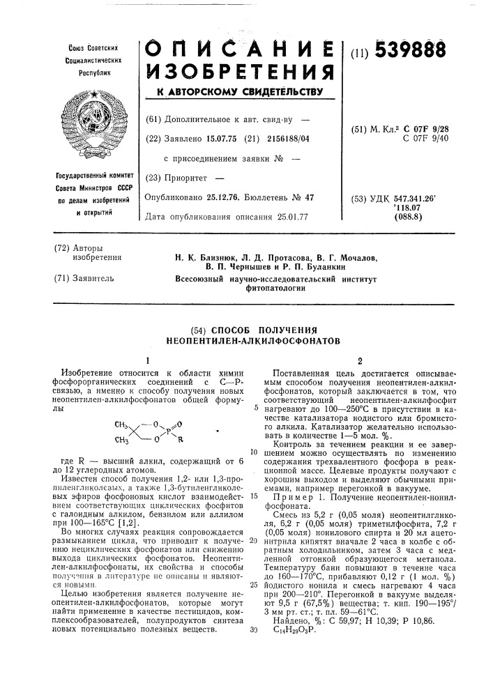 Способ получения неопентиленалкилфосфонатов (патент 539888)