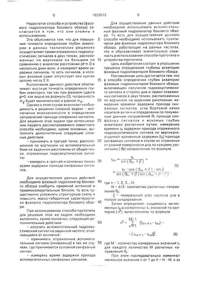 Способ определения глубин акватории фазовым гидролокатором бокового обзора и фазовый гидролокатор бокового обзора для его осуществления (патент 1829019)