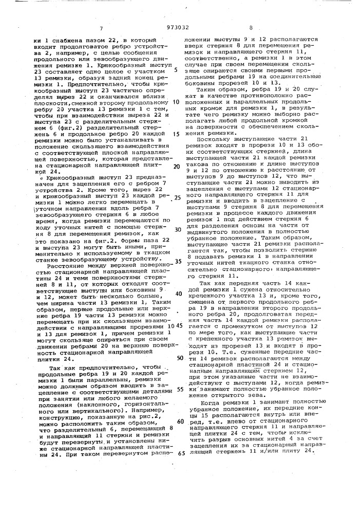 Ремизка зевообразующего механизма ткацкого станка для выработки трехмерных тканей (патент 973032)