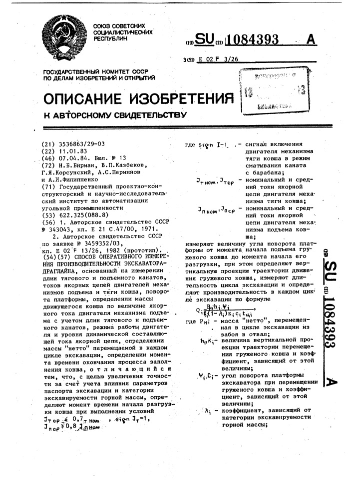 Способ оперативного измерения производительности экскаватора-драглайна (патент 1084393)