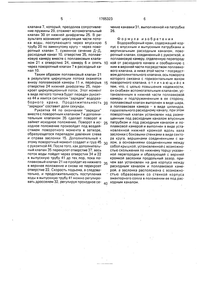 Водоразборный кран (патент 1765323)