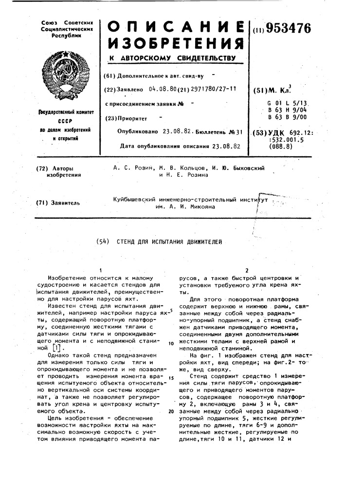 Стенд для испытания движителей (патент 953476)