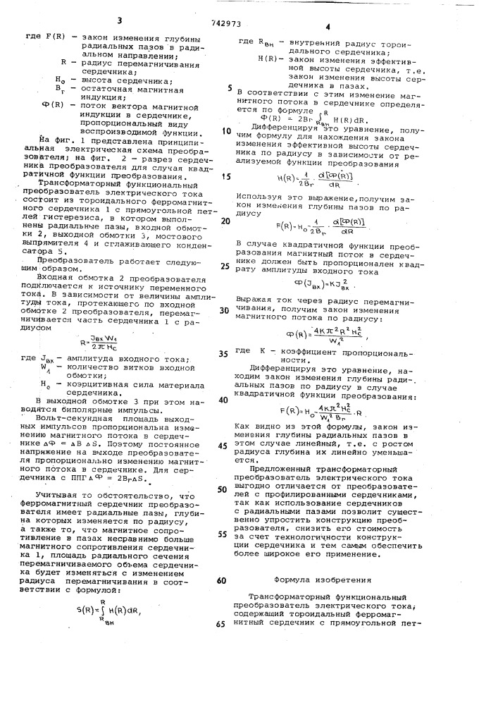 Трансформаторный функциональный преобразователь электрического тока (патент 742973)