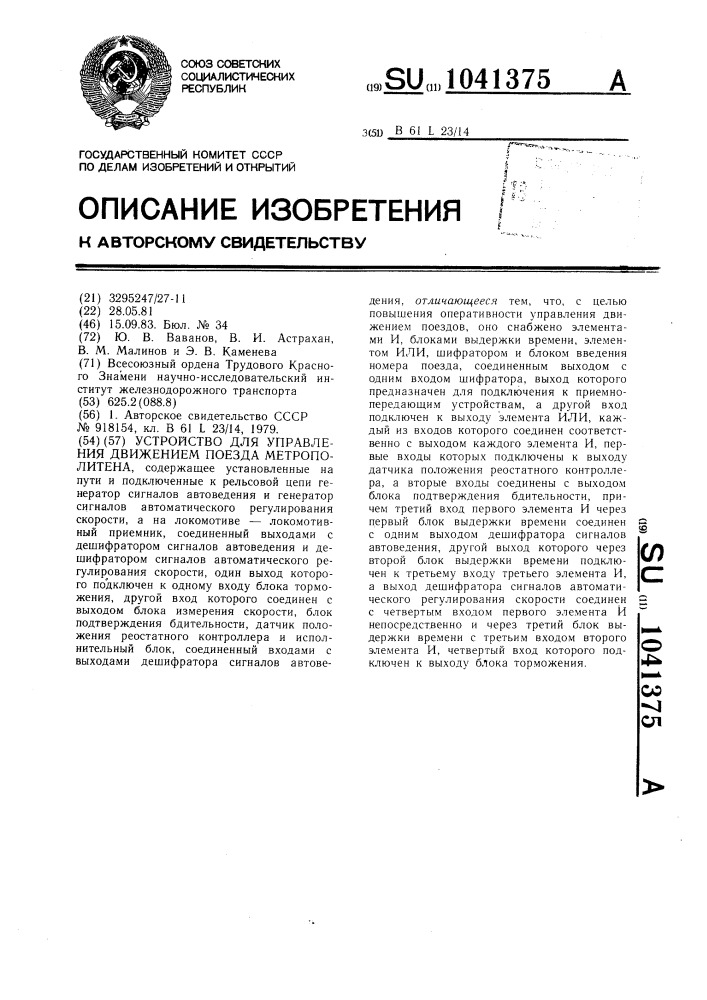 Устройство для управления движением поезда метрополитена (патент 1041375)