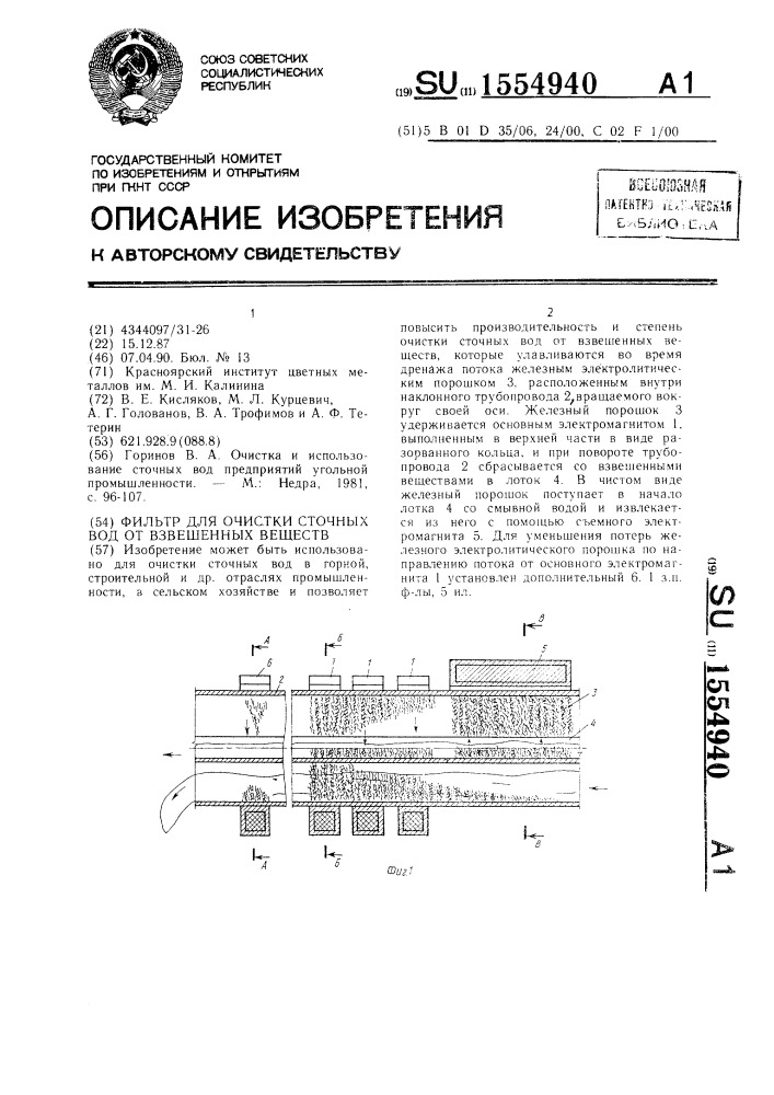 Фильтр для очистки сточных вод от взвешенных веществ (патент 1554940)