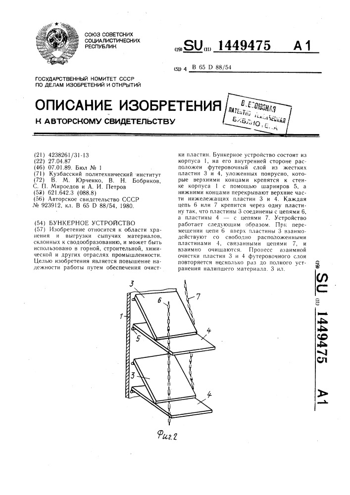 Бункерное устройство (патент 1449475)