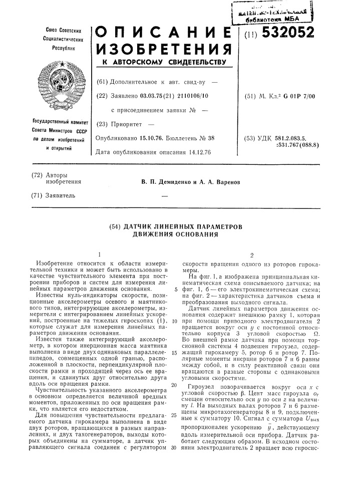 Датчик линейных пераметров движения основания (патент 532052)