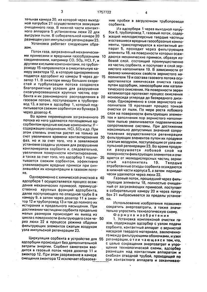 Установка комплексной очистки газов (патент 1757722)