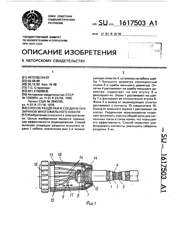 Способ разделки и соединения экранов многожильного кабеля (патент 1617503)