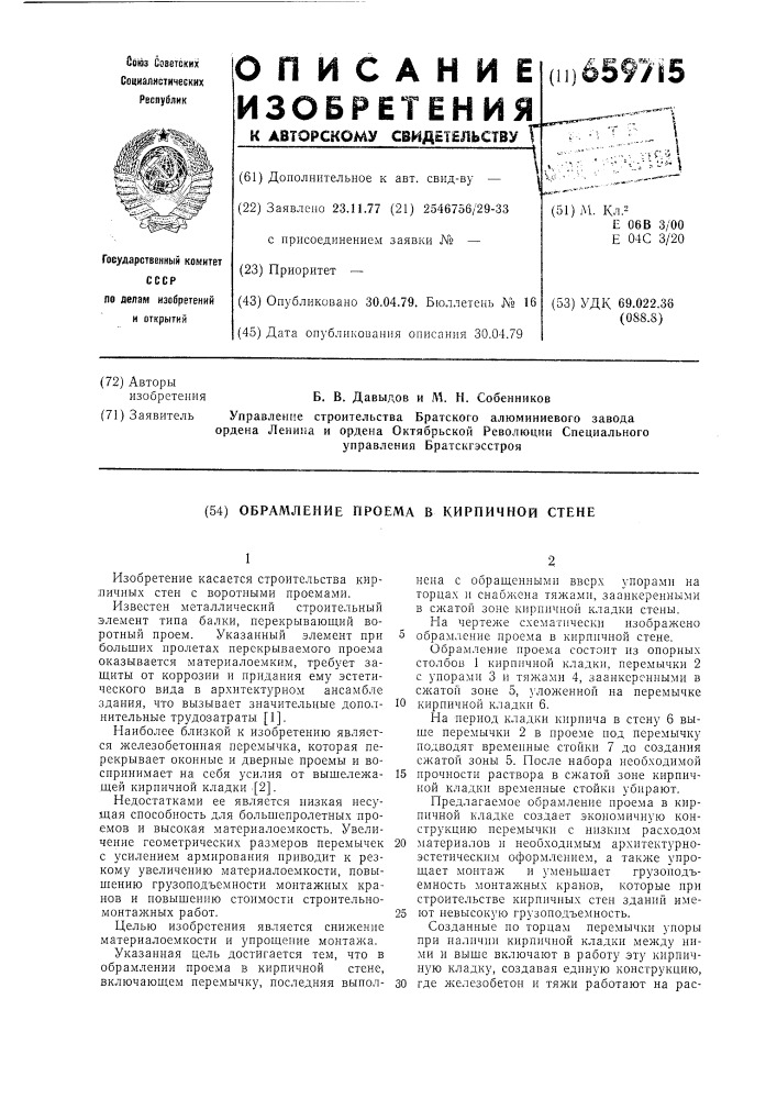 Обрамление проема в кирпичной стене (патент 659715)