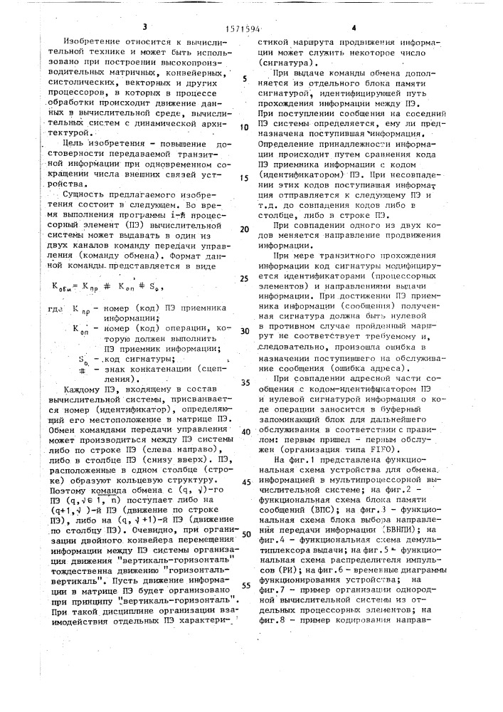 Устройство для обмена информацией в мультипроцессорной вычислительной системе (патент 1571594)