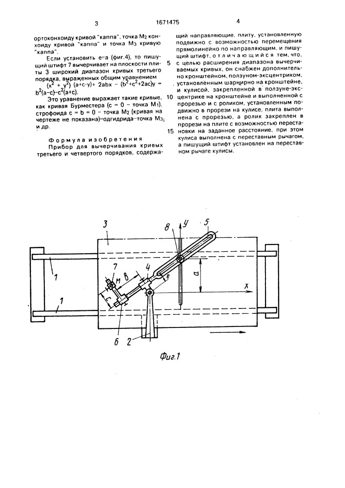 Прибор для вычерчивания кривых третьего и четвертого порядков (патент 1671475)