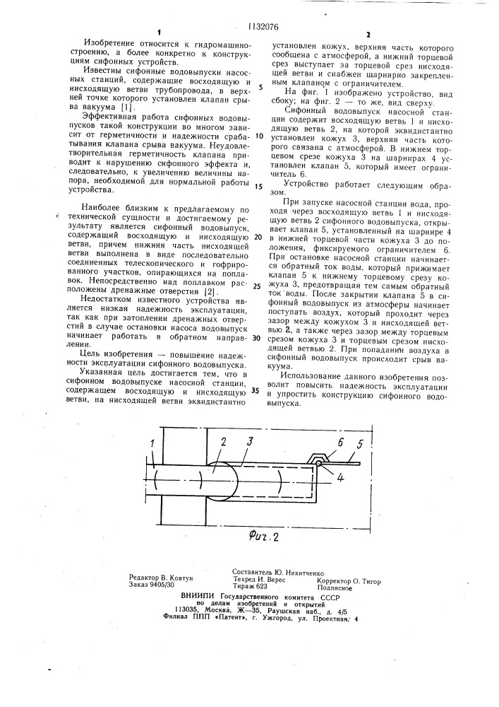 Сифонный водовыпуск насосной станции (патент 1132076)