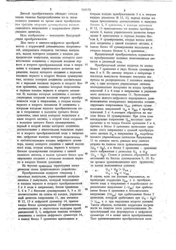 Аналого-цифровой преобразователь с коррекцией динамических погрешностей (патент 705670)