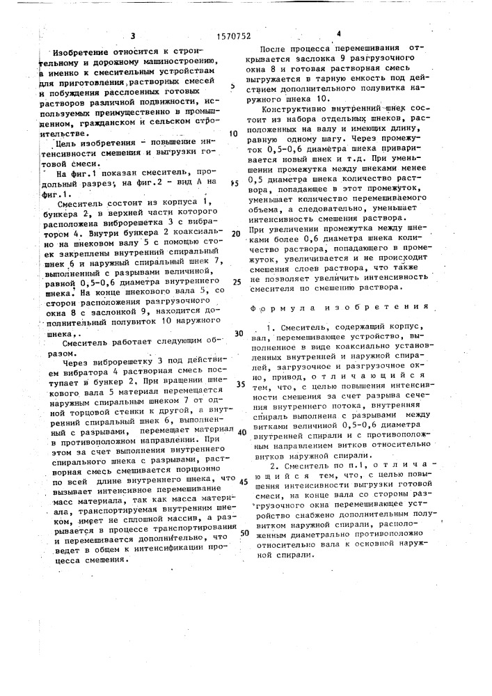 Смеситель (патент 1570752)