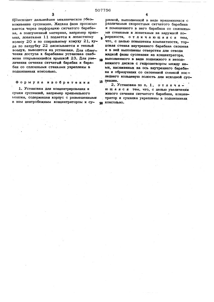 Установка для концентрирования и сушки суспензий (патент 507756)