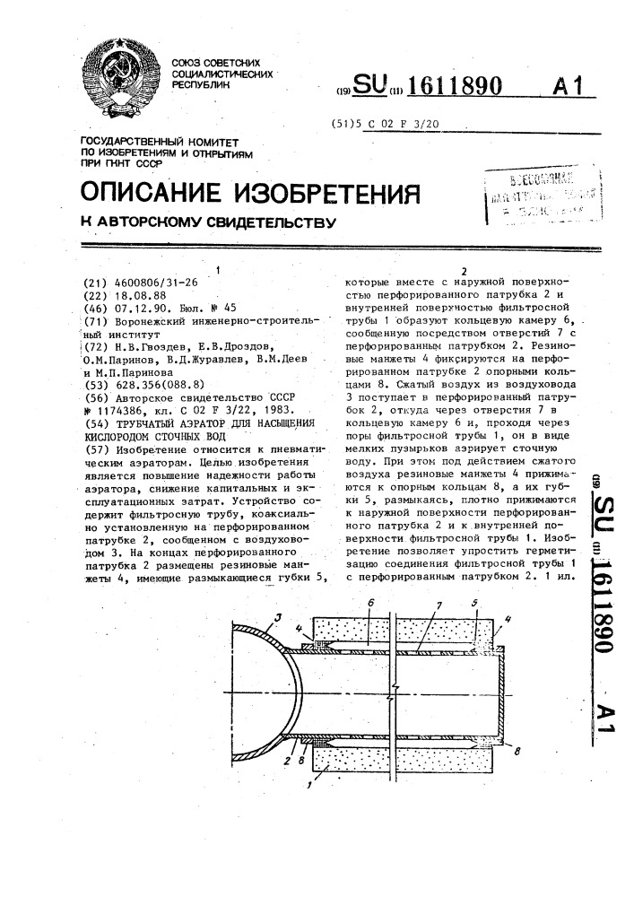 Трубчатый аэратор для насыщения кислородом сточных вод (патент 1611890)